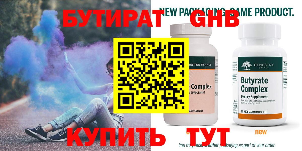 Бутират бутик Горячий Ключ