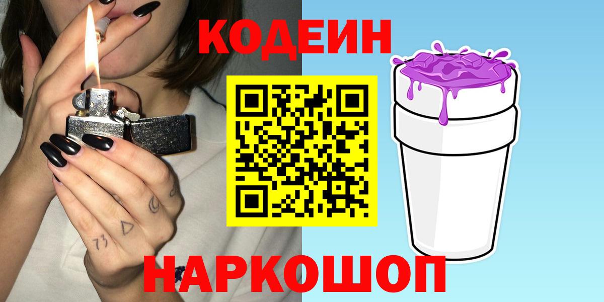 Codein напиток Lean (лин)  Вход с VPN  Горячий Ключ 