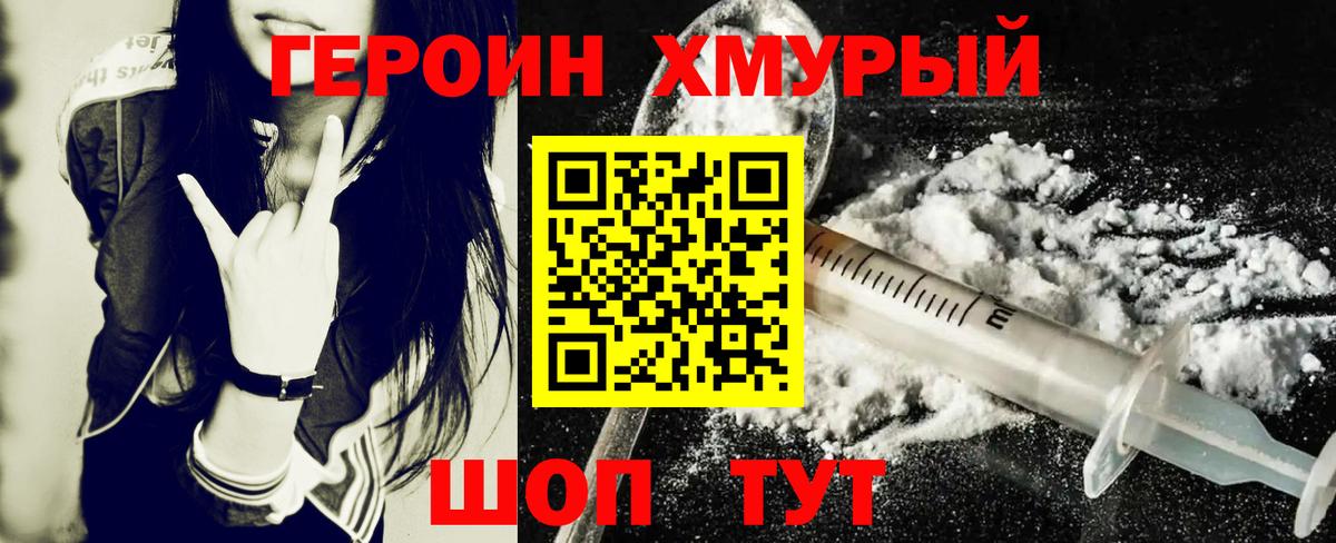 Героин Heroin Горячий Ключ